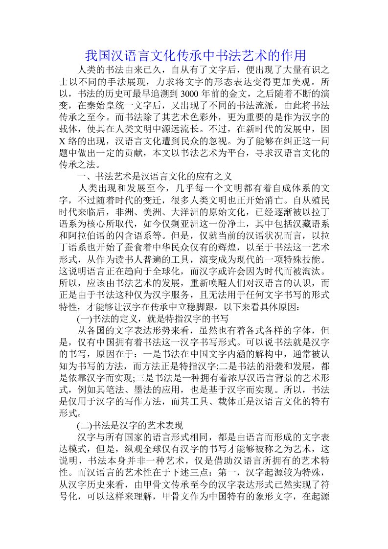 我国汉语言文化传承中书法艺术的作用