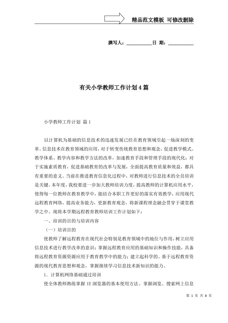 有关小学教师工作计划4篇