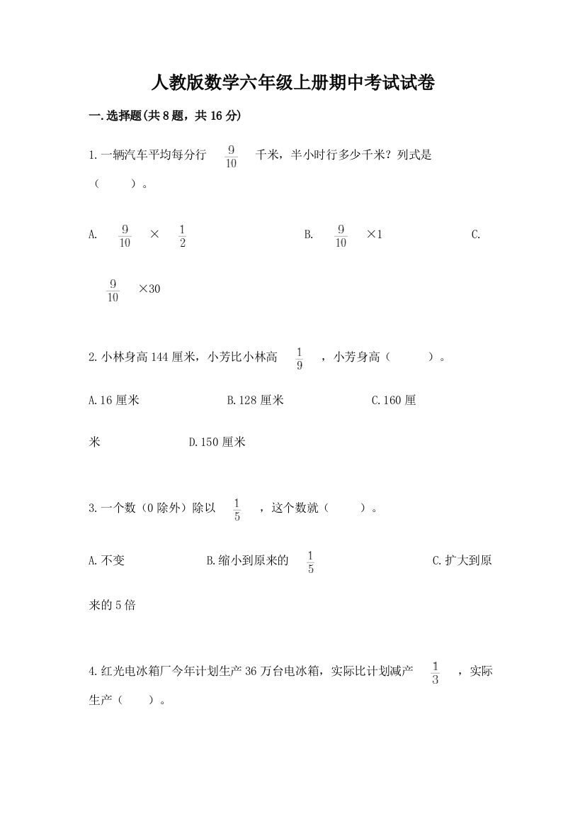 人教版数学六年级上册期中考试试卷含答案（满分必刷）