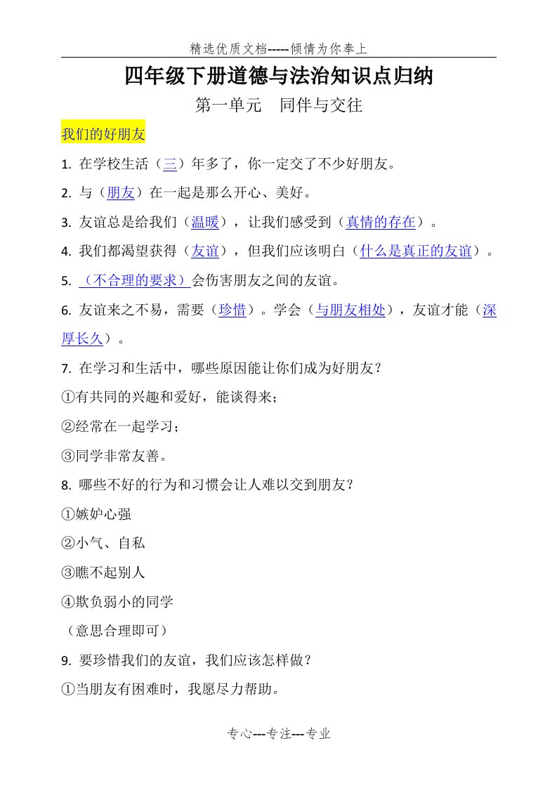 统编版四年级下册道德与法治知识点归纳【全册】(共12页)