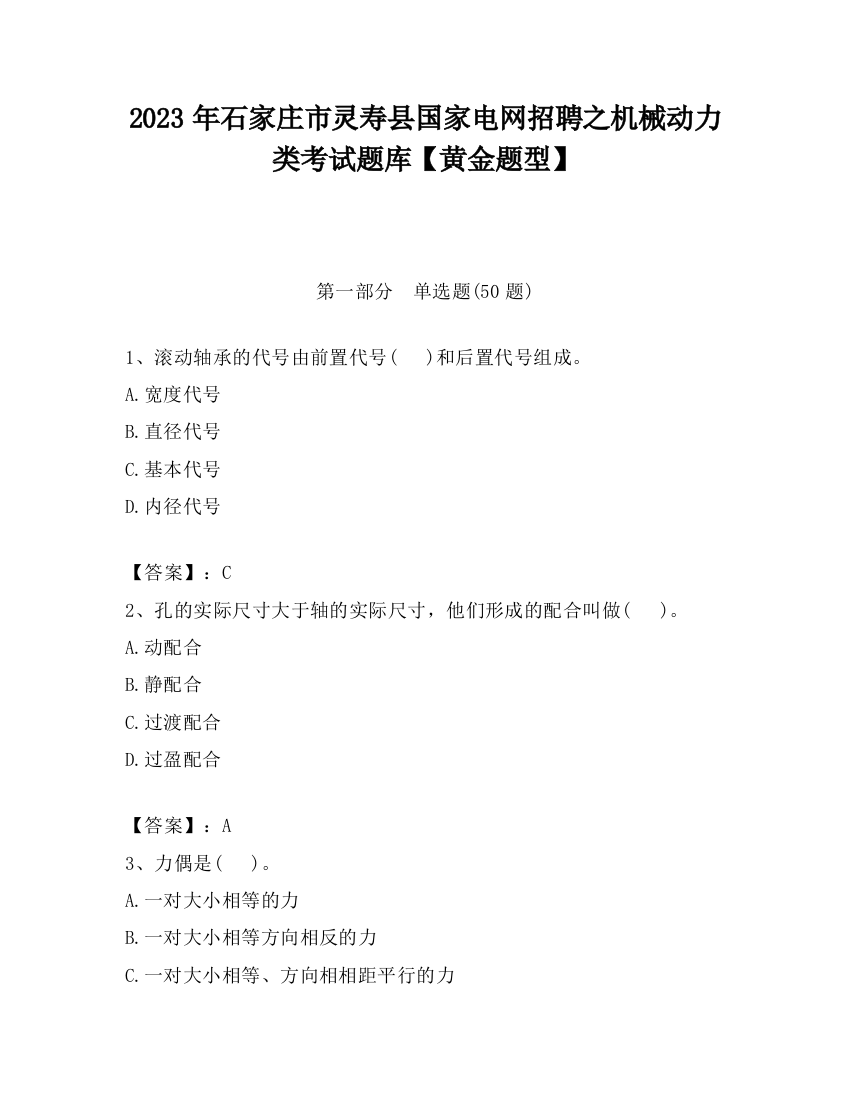 2023年石家庄市灵寿县国家电网招聘之机械动力类考试题库【黄金题型】