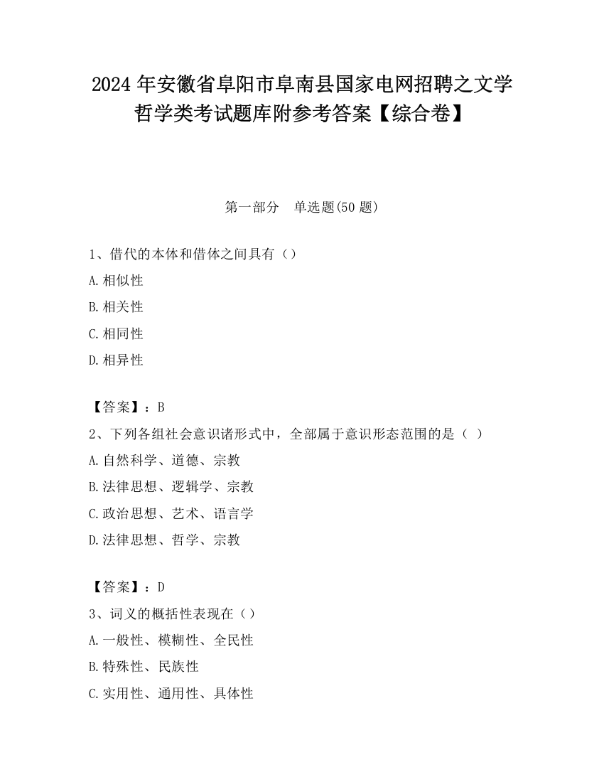 2024年安徽省阜阳市阜南县国家电网招聘之文学哲学类考试题库附参考答案【综合卷】