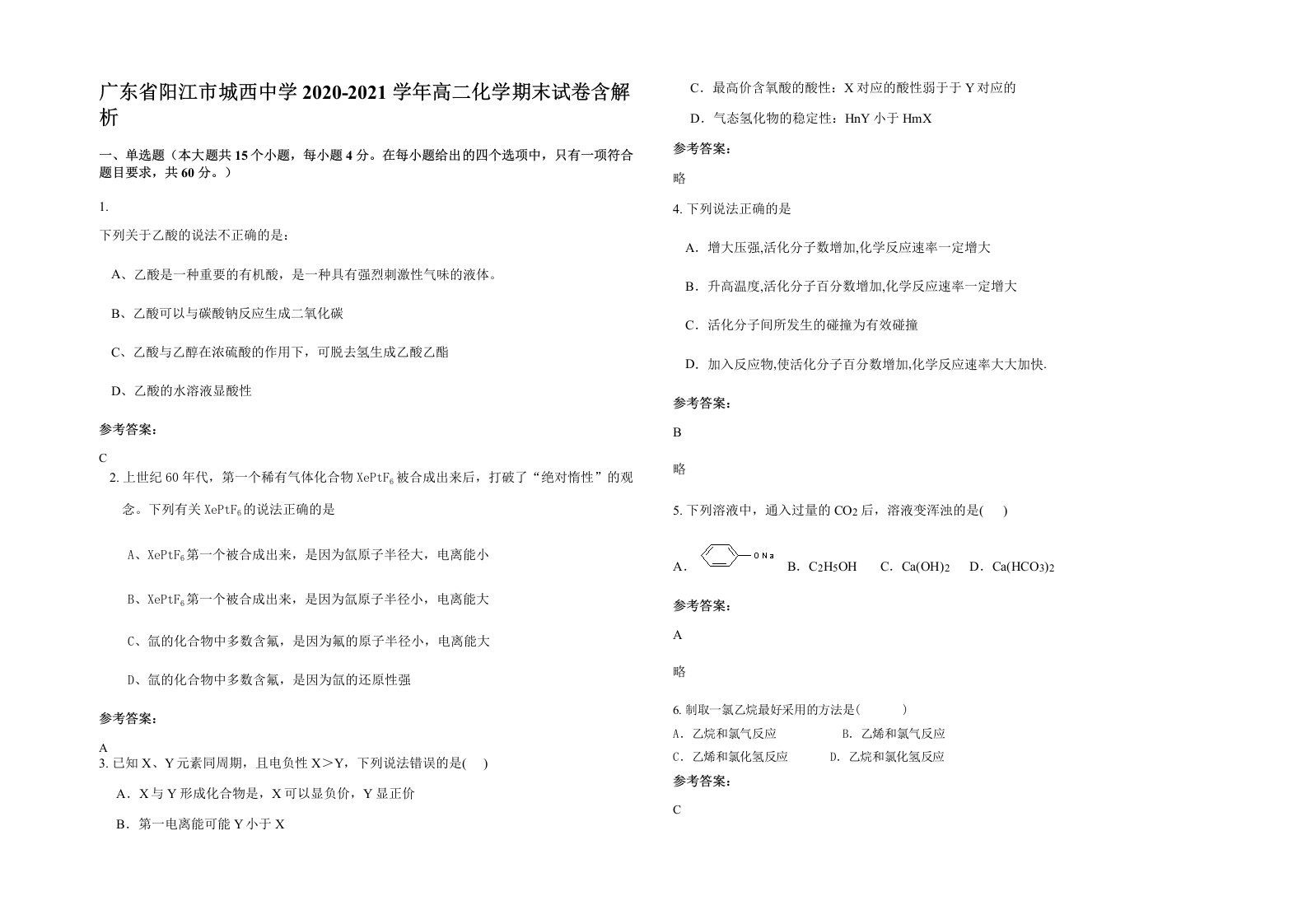 广东省阳江市城西中学2020-2021学年高二化学期末试卷含解析