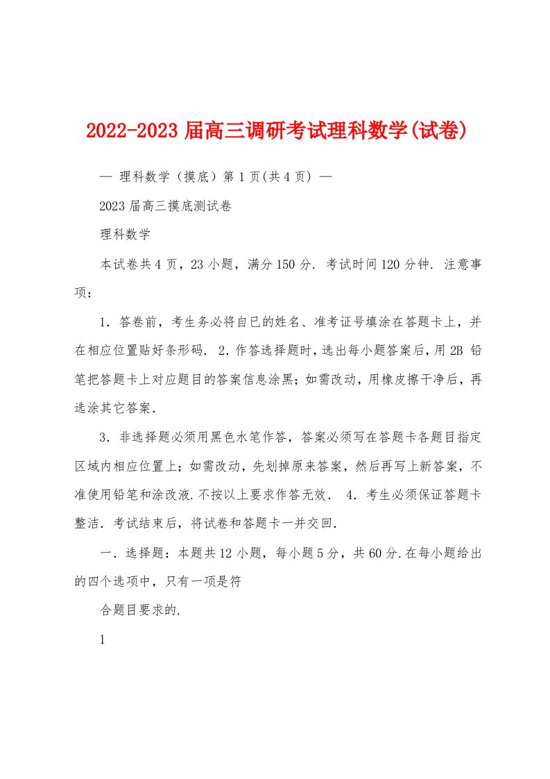 2022-2023届高三调研考试理科数学(试卷)