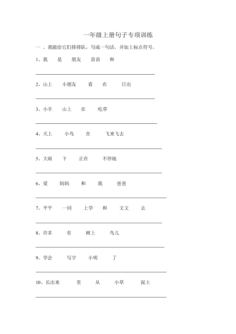 一年级上册句子专项训练