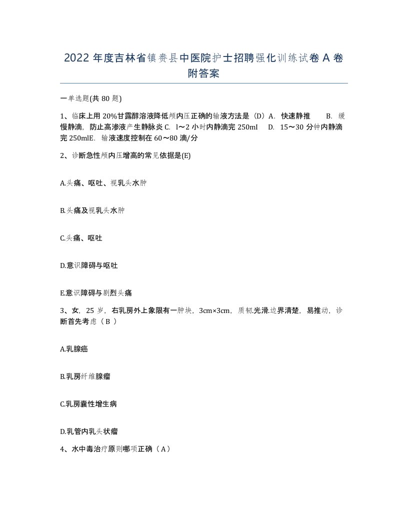 2022年度吉林省镇赉县中医院护士招聘强化训练试卷A卷附答案