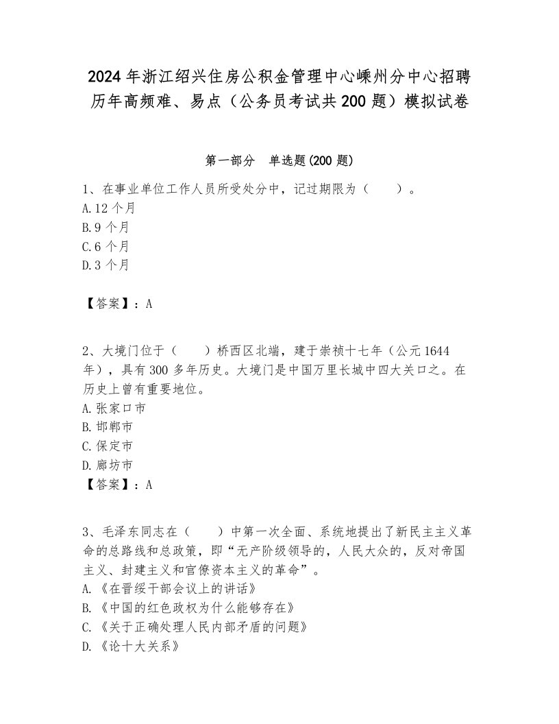 2024年浙江绍兴住房公积金管理中心嵊州分中心招聘历年高频难、易点（公务员考试共200题）模拟试卷完美版