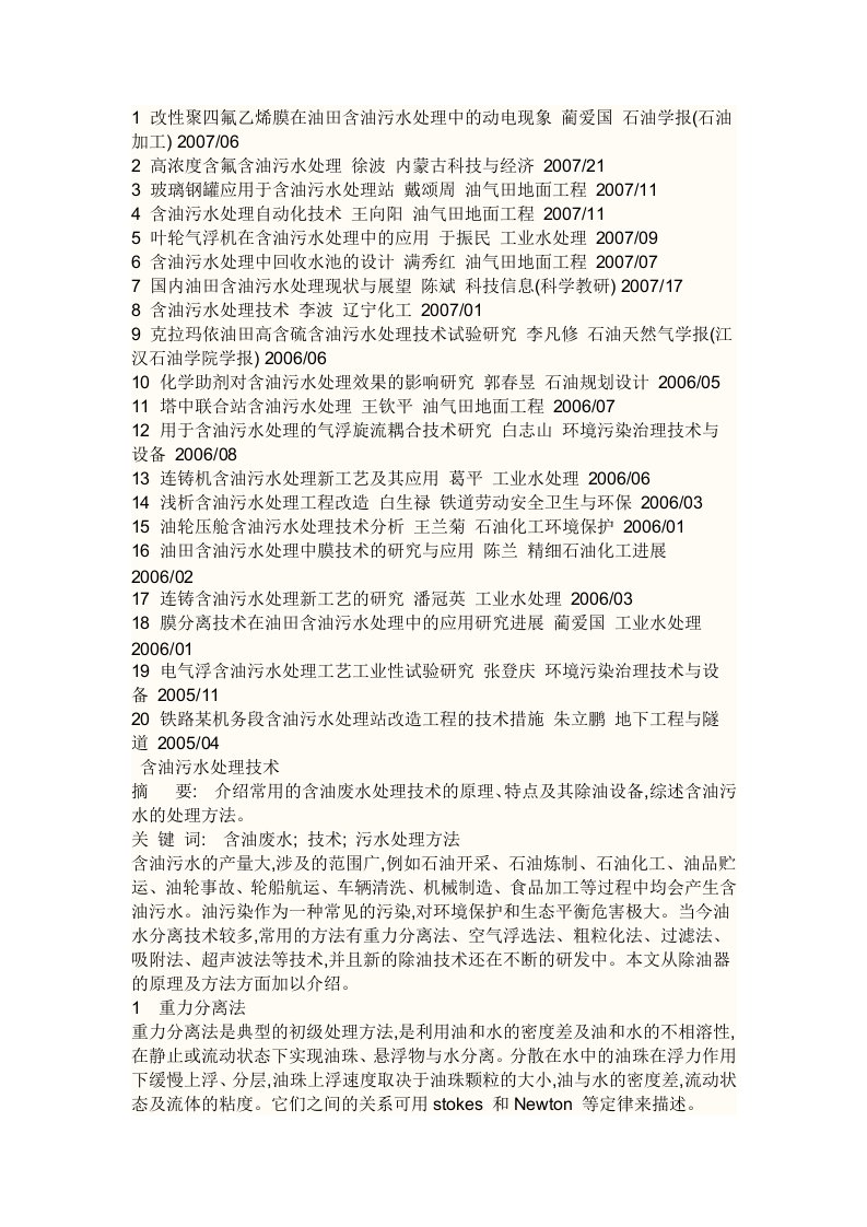 1改性聚四氟乙烯膜在油田含油污水处理中的动电现象蔺爱国石油学报