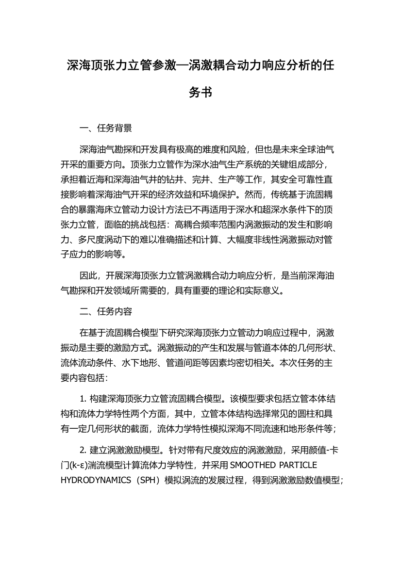 深海顶张力立管参激—涡激耦合动力响应分析的任务书