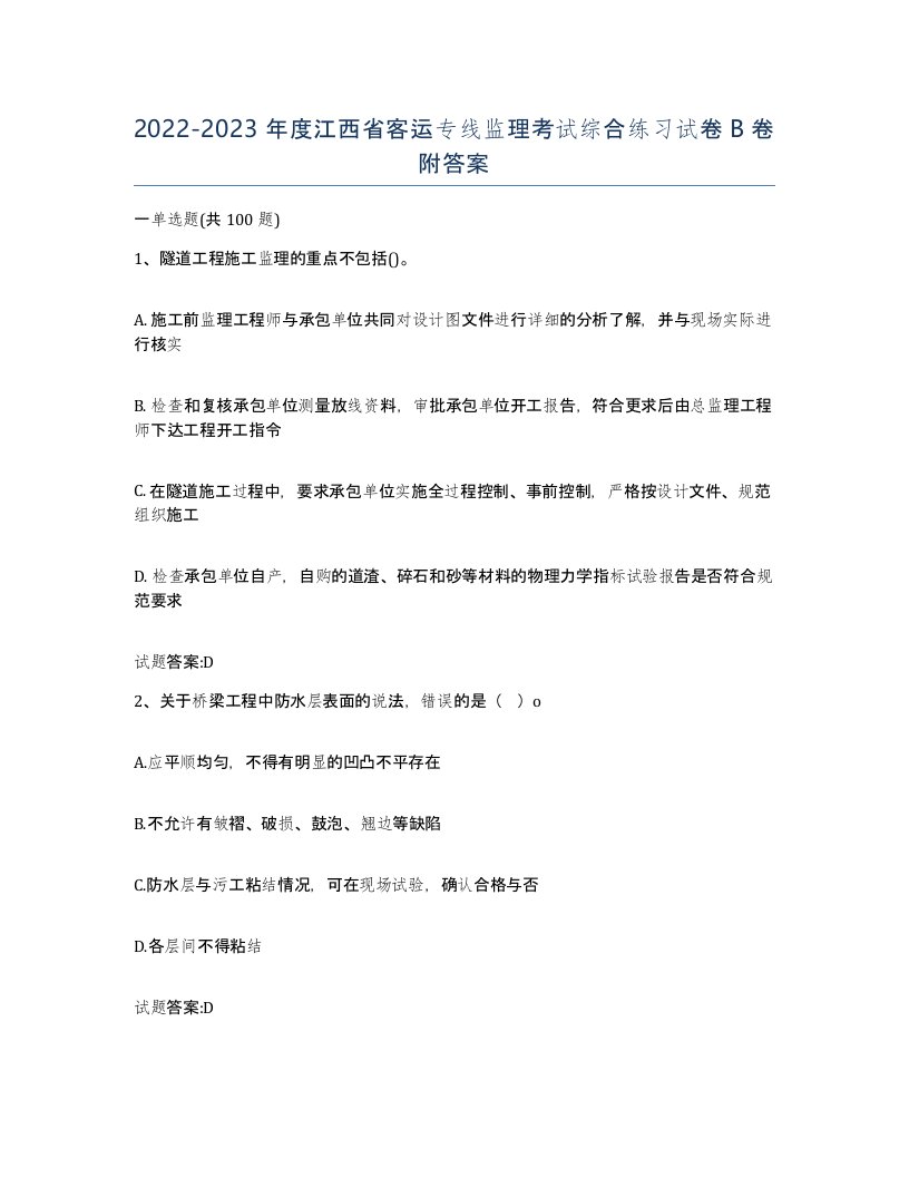 20222023年度江西省客运专线监理考试综合练习试卷B卷附答案