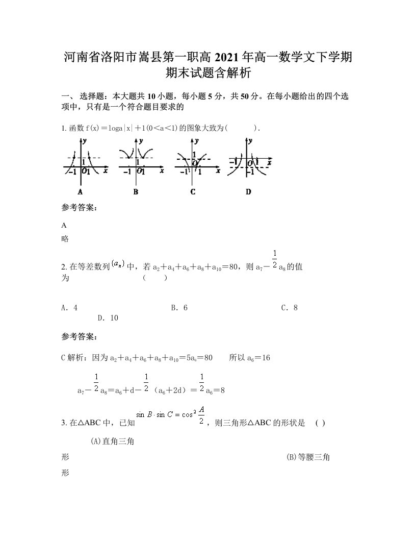 河南省洛阳市嵩县第一职高2021年高一数学文下学期期末试题含解析