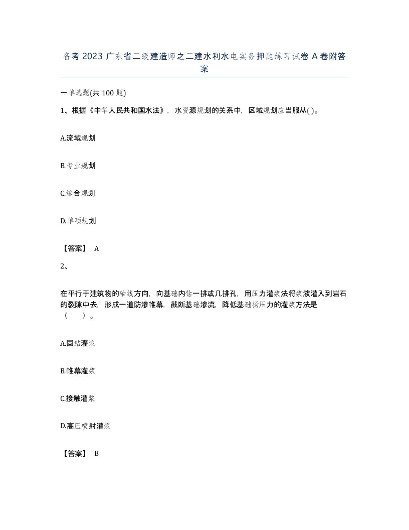 备考2023广东省二级建造师之二建水利水电实务押题练习试卷A卷附答案