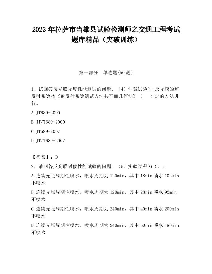 2023年拉萨市当雄县试验检测师之交通工程考试题库精品（突破训练）