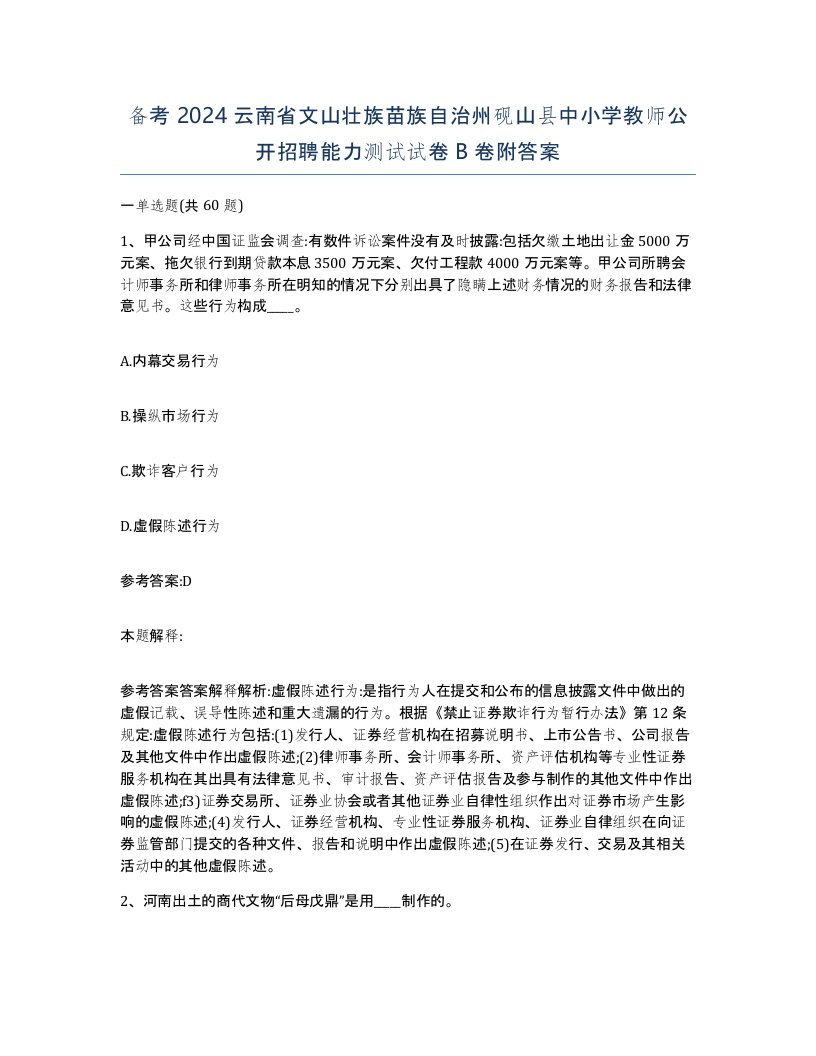 备考2024云南省文山壮族苗族自治州砚山县中小学教师公开招聘能力测试试卷B卷附答案