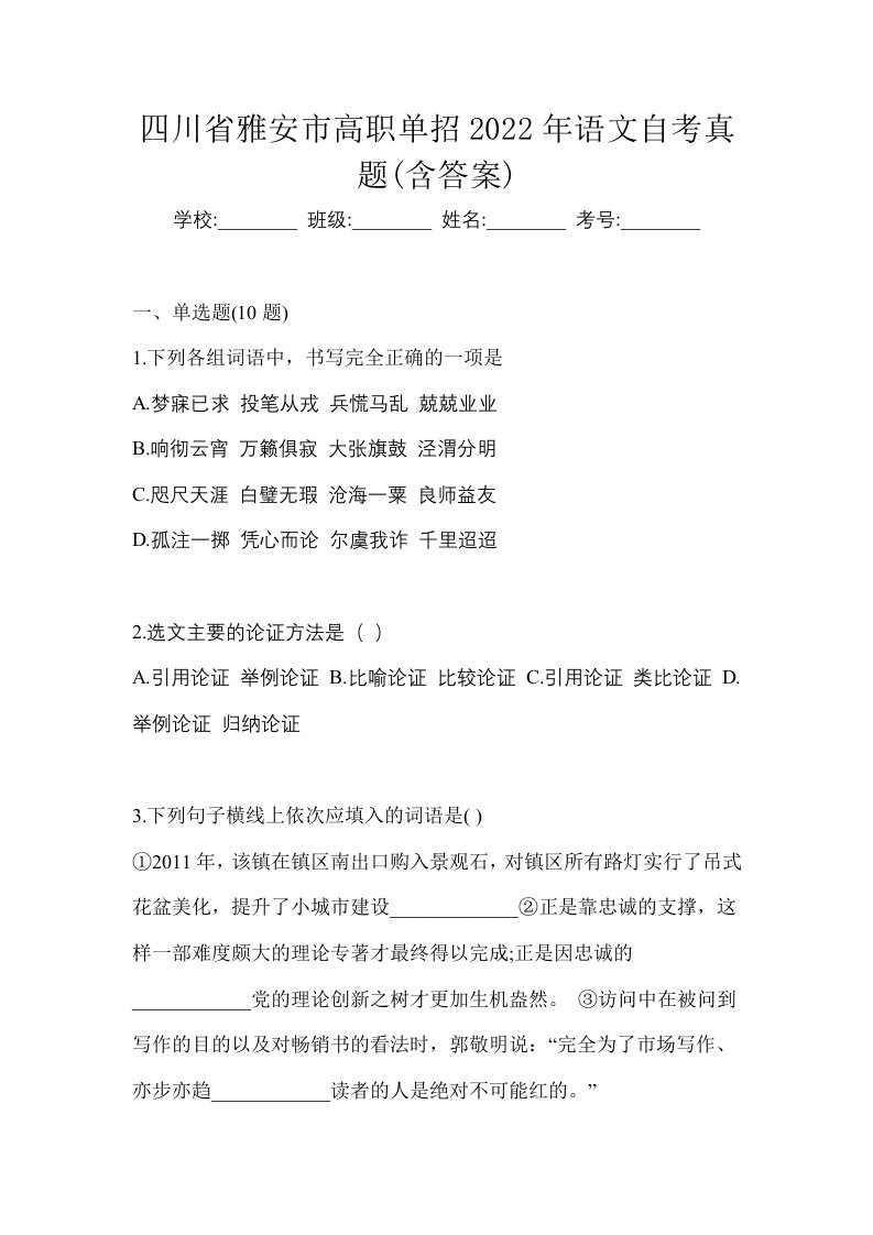 四川省雅安市高职单招2022年语文自考真题含答案