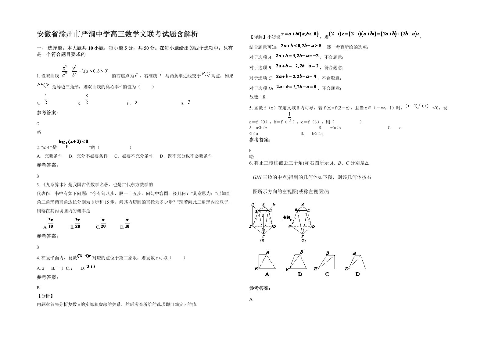 安徽省滁州市严涧中学高三数学文联考试题含解析