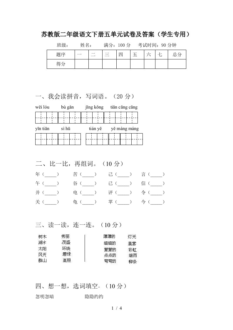 苏教版二年级语文下册五单元试卷及答案学生专用