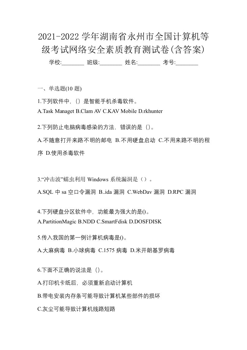 2021-2022学年湖南省永州市全国计算机等级考试网络安全素质教育测试卷含答案