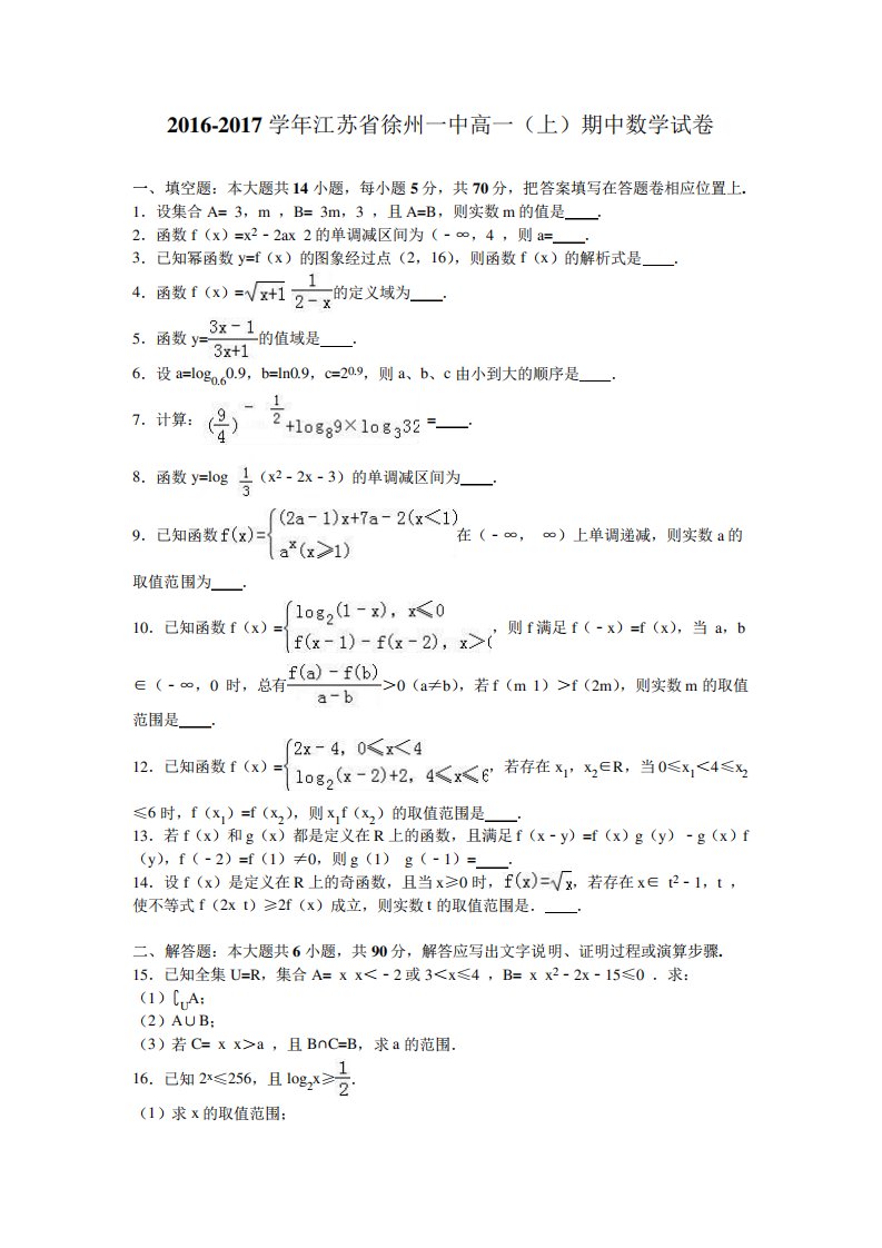 江苏省徐州一中高一(上)期中数学试卷(解析)