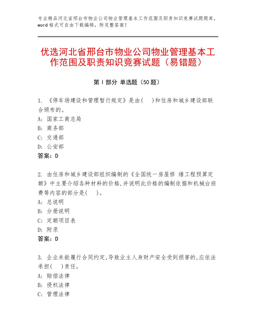 优选河北省邢台市物业公司物业管理基本工作范围及职责知识竞赛试题（易错题）