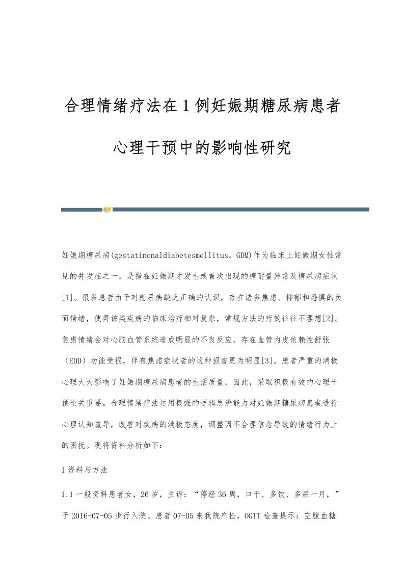 合理情绪疗法在1例妊娠期糖尿病患者心理干预中的影响性研究