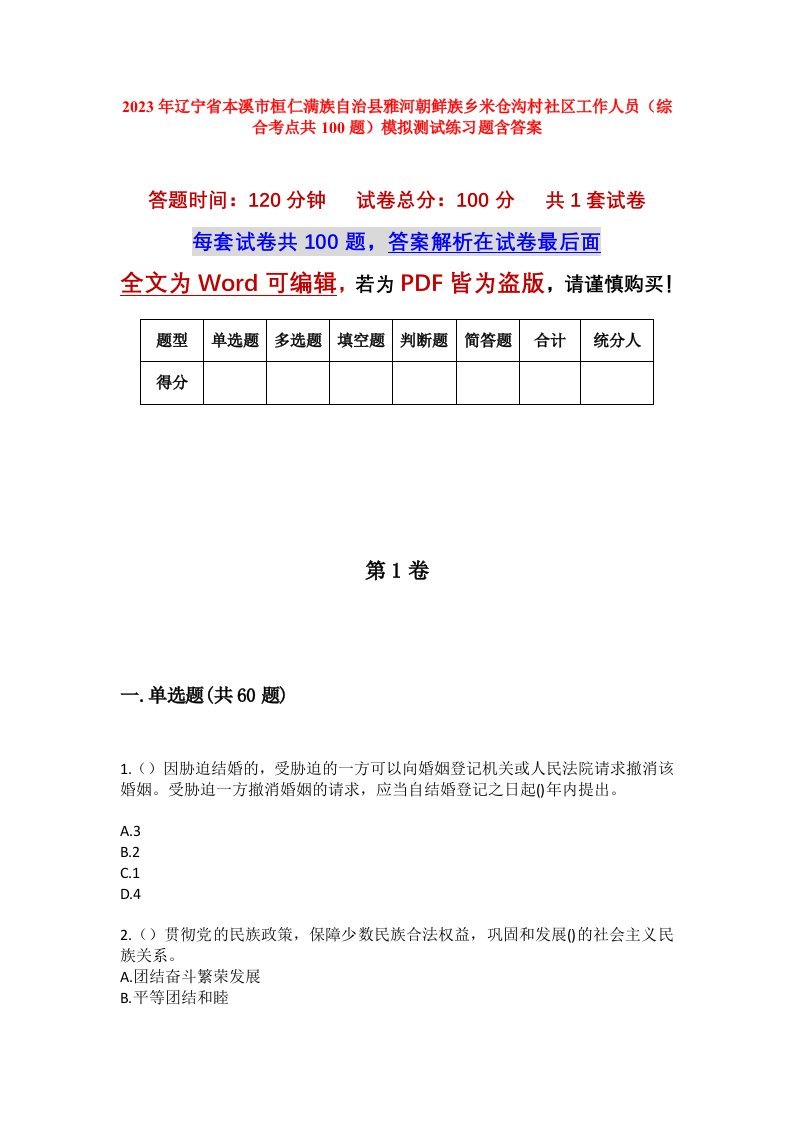 2023年辽宁省本溪市桓仁满族自治县雅河朝鲜族乡米仓沟村社区工作人员综合考点共100题模拟测试练习题含答案