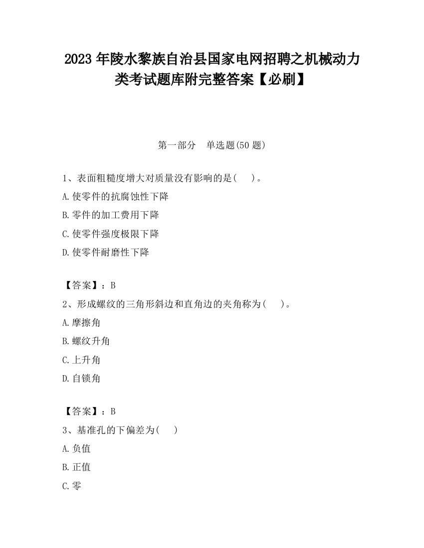 2023年陵水黎族自治县国家电网招聘之机械动力类考试题库附完整答案【必刷】