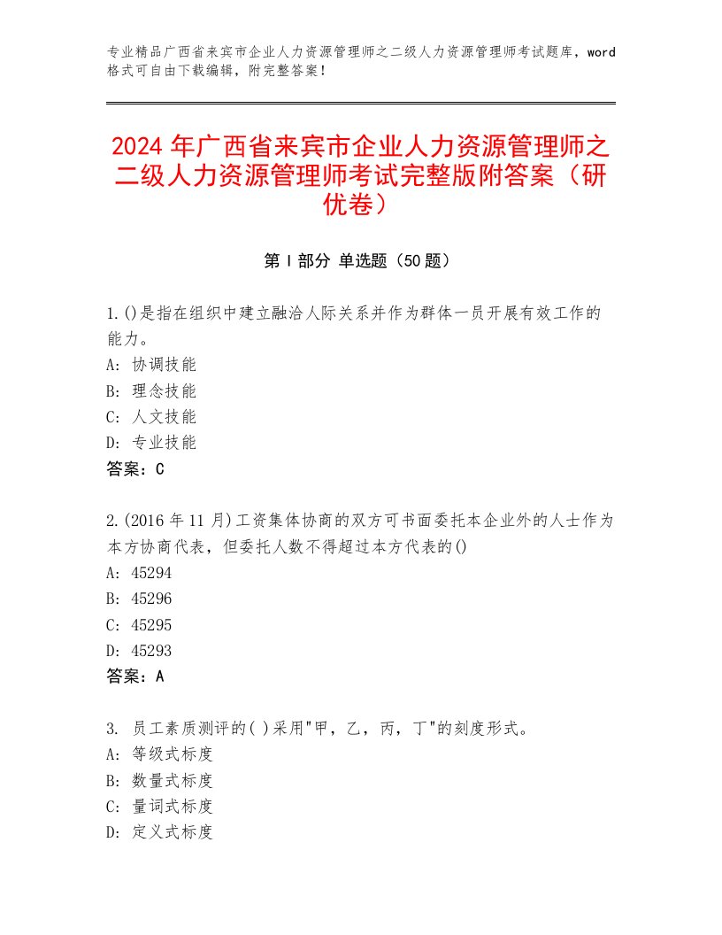 2024年广西省来宾市企业人力资源管理师之二级人力资源管理师考试完整版附答案（研优卷）