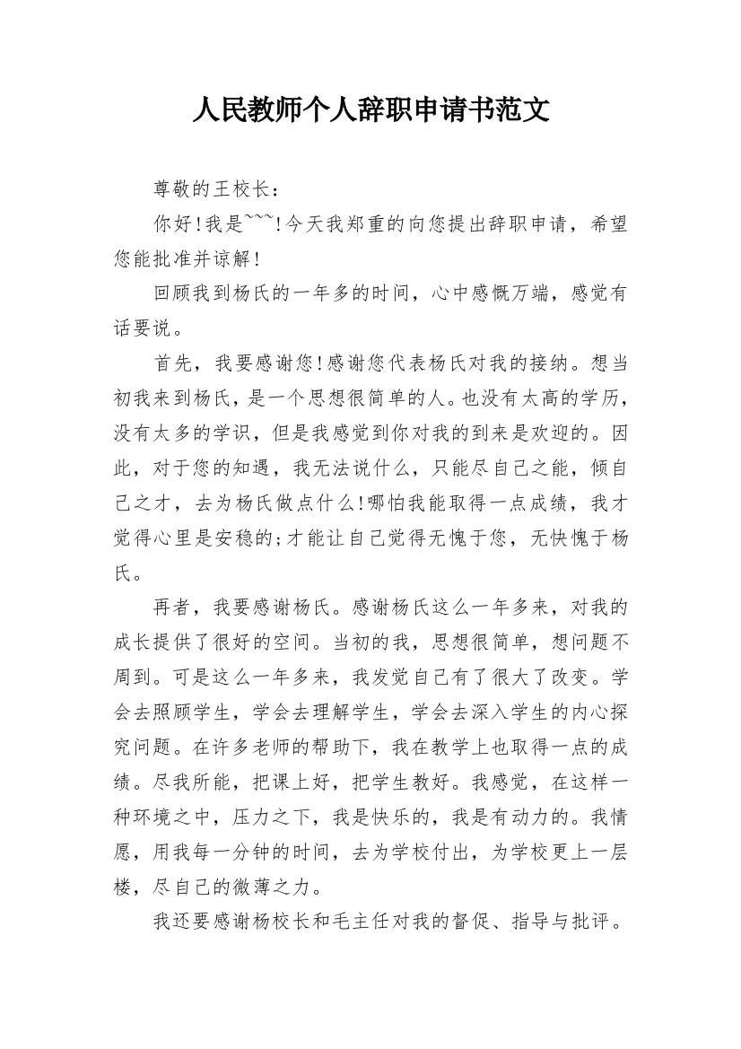 人民教师个人辞职申请书范文