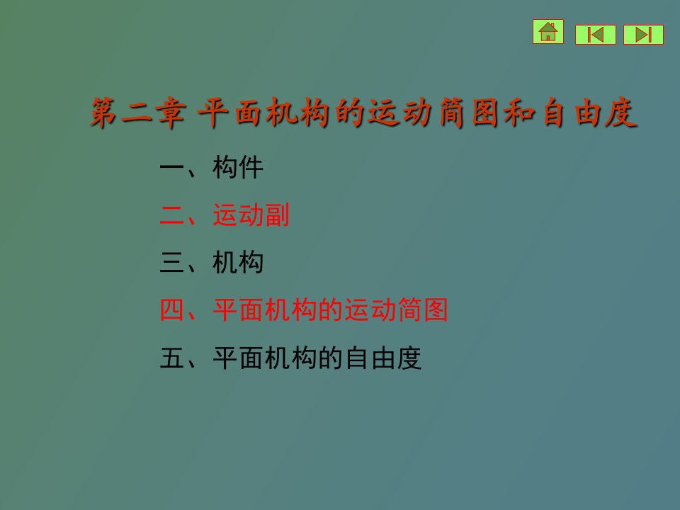 机械基础平面机构的运动简图和自由度