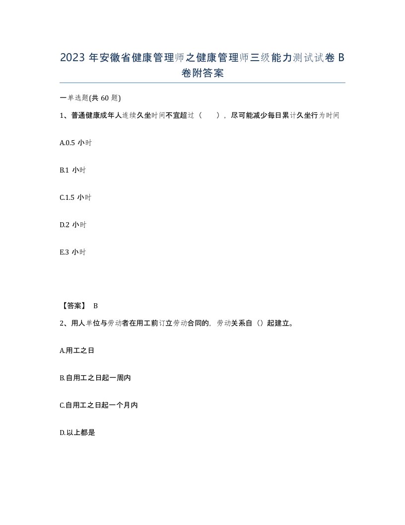 2023年安徽省健康管理师之健康管理师三级能力测试试卷B卷附答案