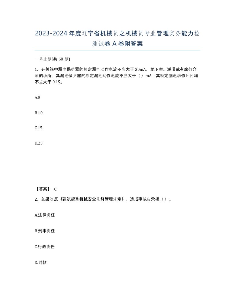 2023-2024年度辽宁省机械员之机械员专业管理实务能力检测试卷A卷附答案