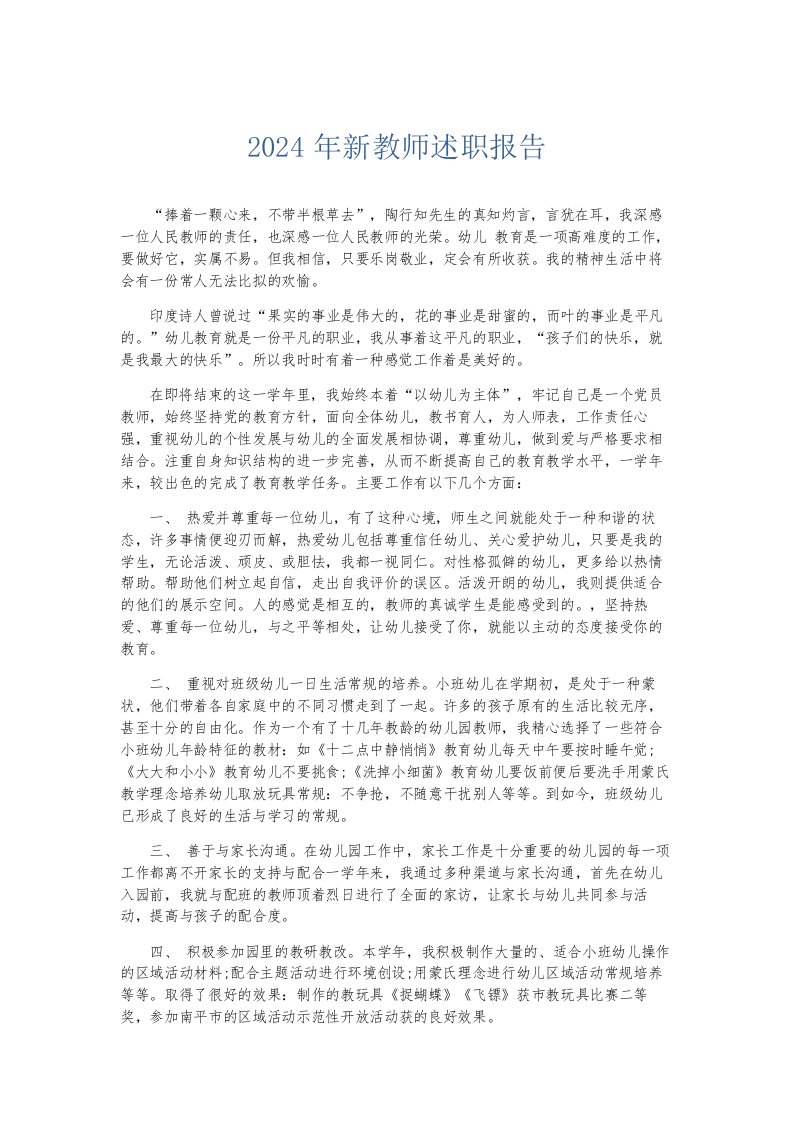 总结报告2024年新教师述职报告