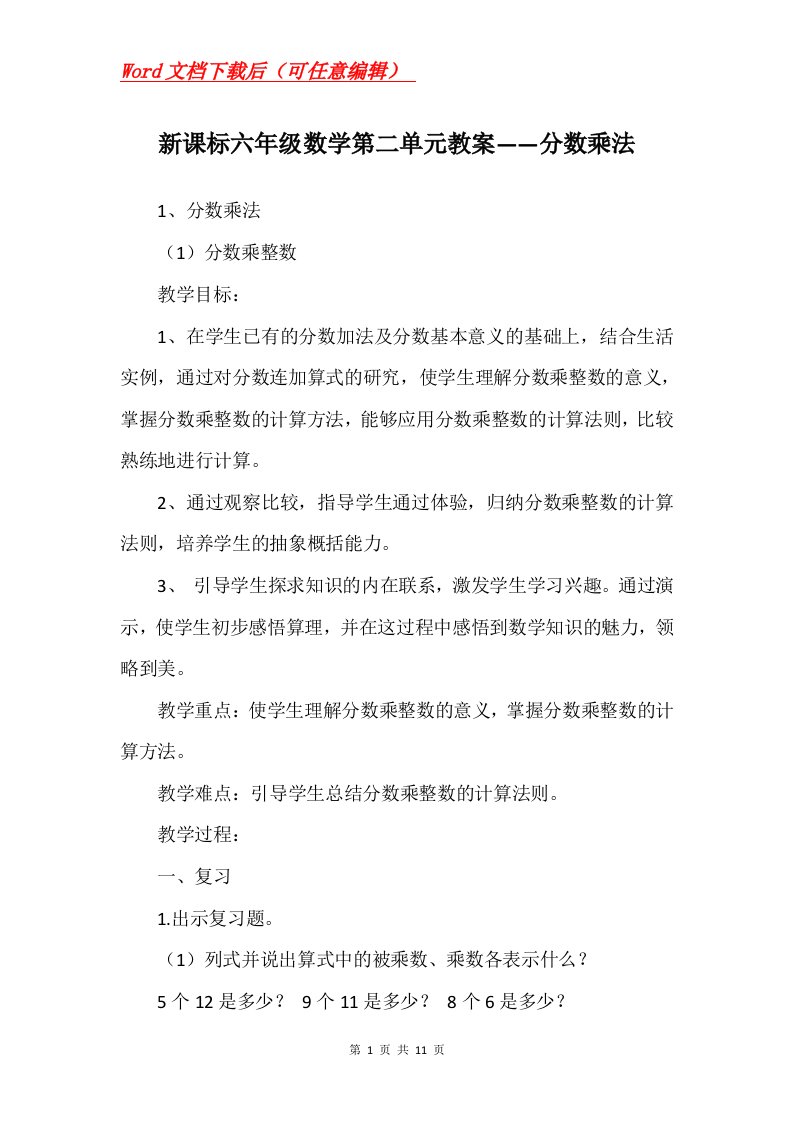 新课标六年级数学第二单元教案分数乘法