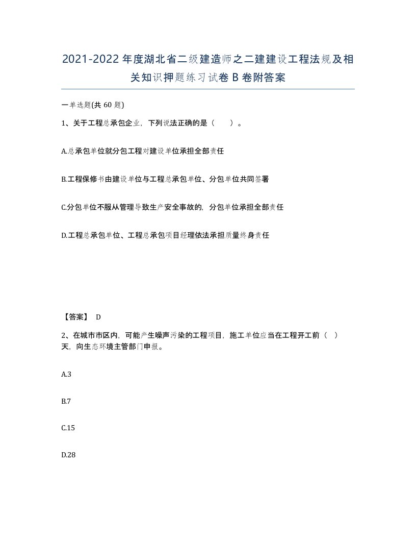 2021-2022年度湖北省二级建造师之二建建设工程法规及相关知识押题练习试卷B卷附答案