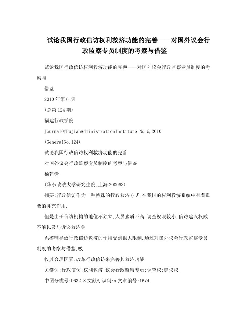 试论我国行政信访权利救济功能的完善——对国外议会行政监察专员制度的考察与借鉴