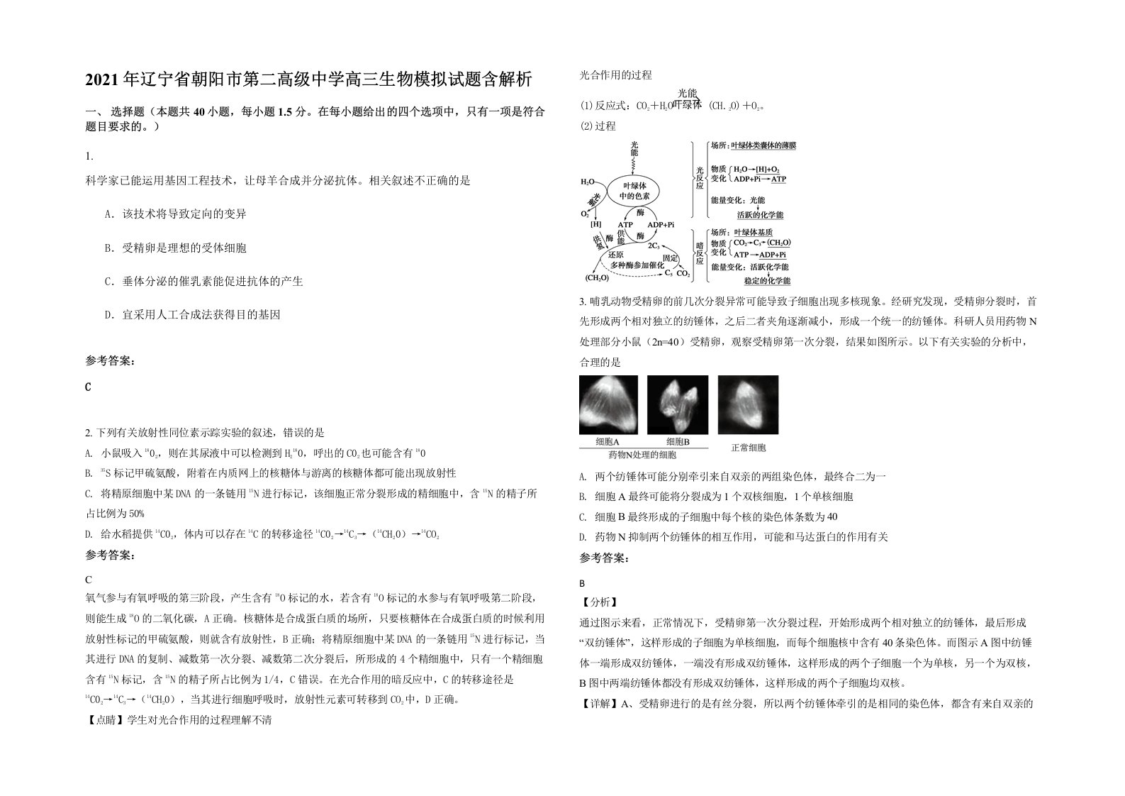 2021年辽宁省朝阳市第二高级中学高三生物模拟试题含解析