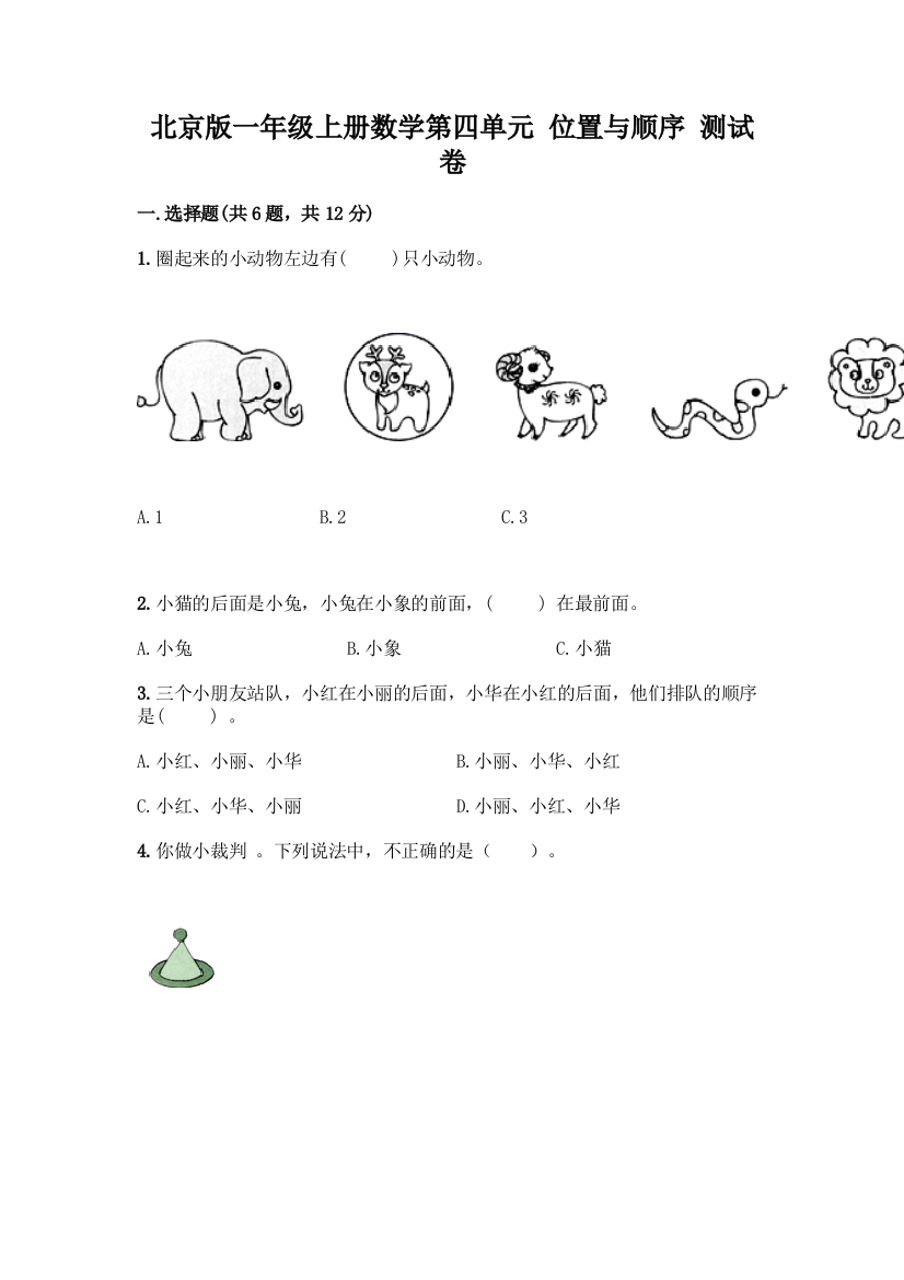 北京版一年级上册数学第四单元-位置与顺序-测试卷带答案(培优)