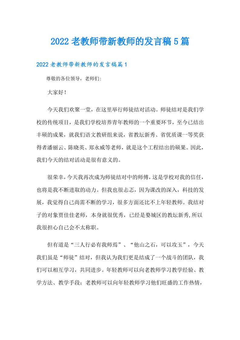 老教师带新教师的发言稿5篇