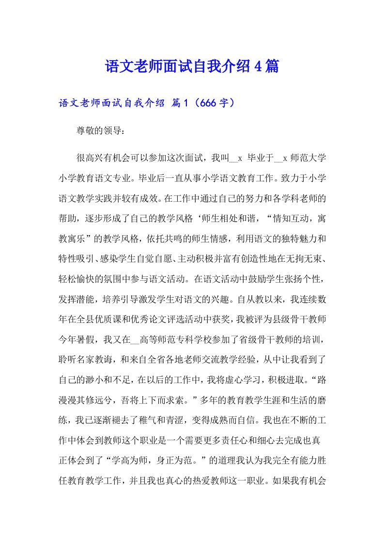 语文老师面试自我介绍4篇