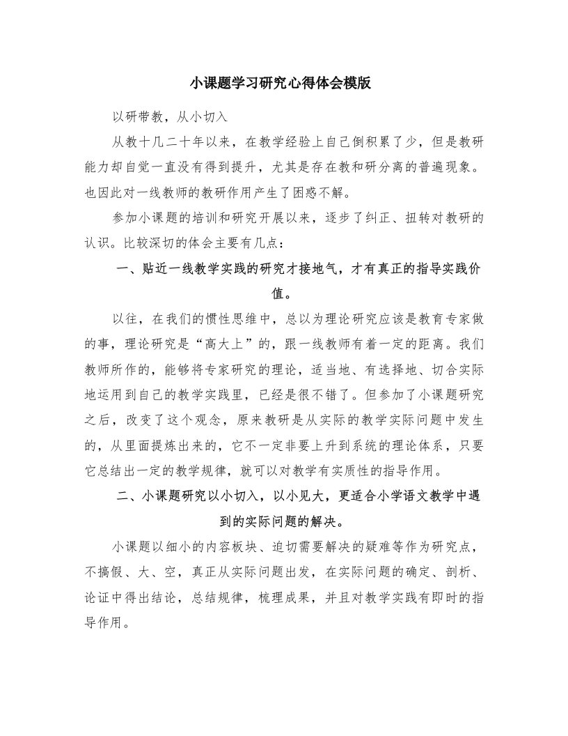 小课题学习研究心得体会模版