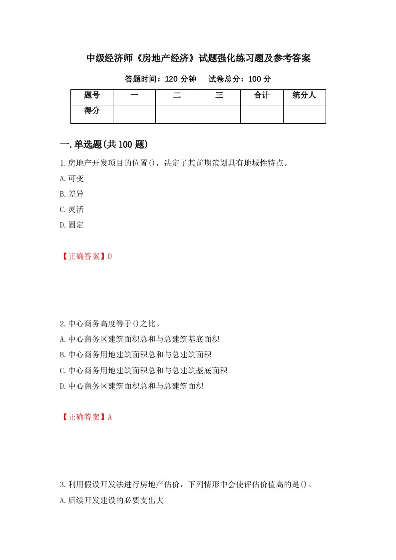 中级经济师房地产经济试题强化练习题及参考答案34