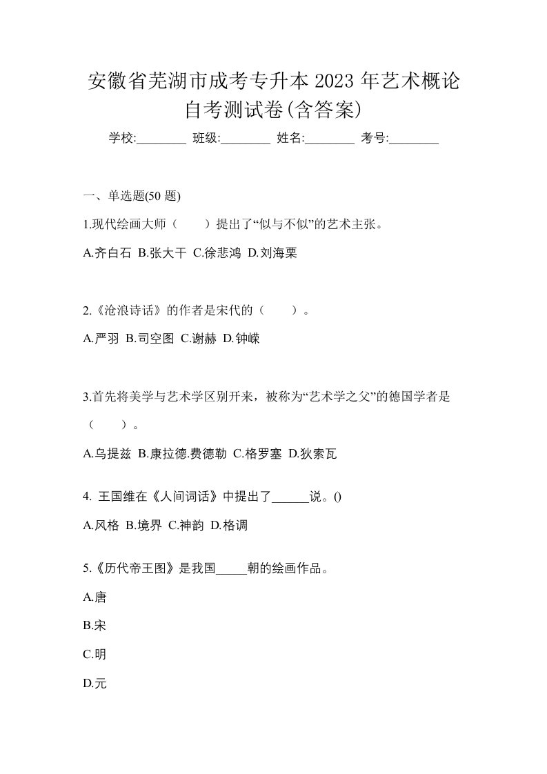 安徽省芜湖市成考专升本2023年艺术概论自考测试卷含答案