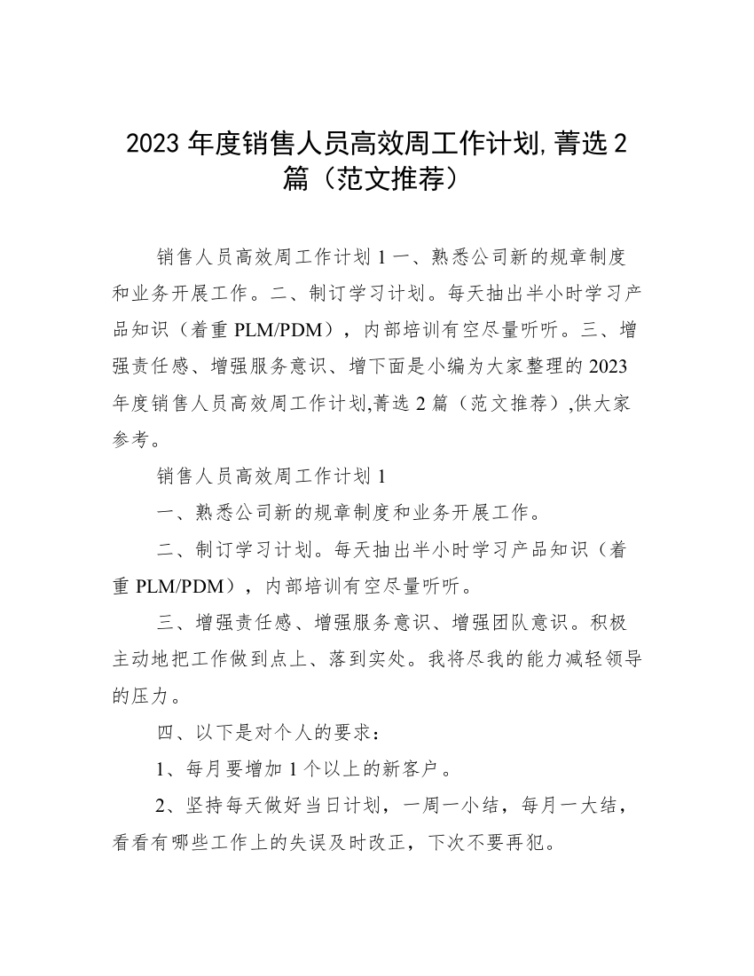 2023年度销售人员高效周工作计划,菁选2篇（范文推荐）