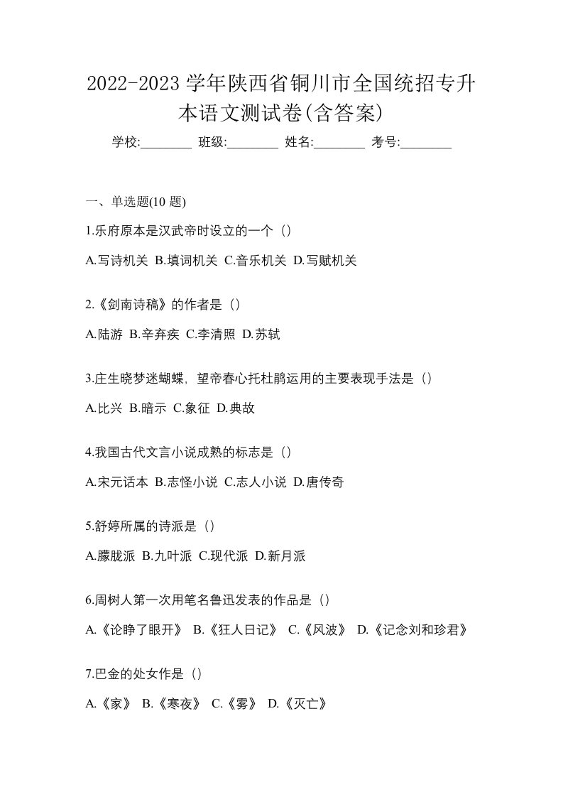 2022-2023学年陕西省铜川市全国统招专升本语文测试卷含答案