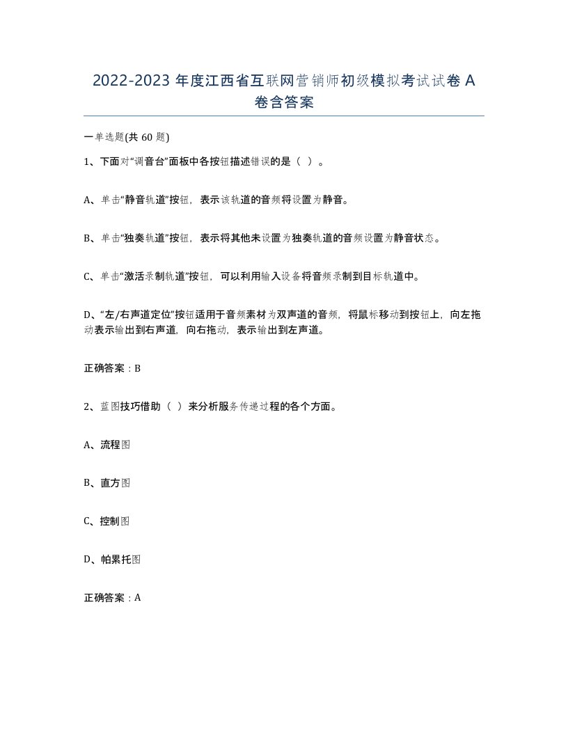 2022-2023年度江西省互联网营销师初级模拟考试试卷A卷含答案