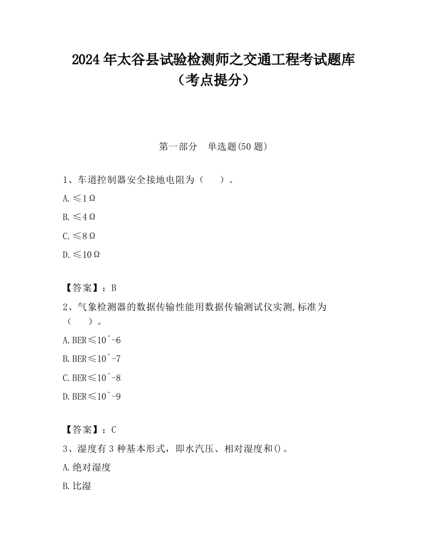 2024年太谷县试验检测师之交通工程考试题库（考点提分）