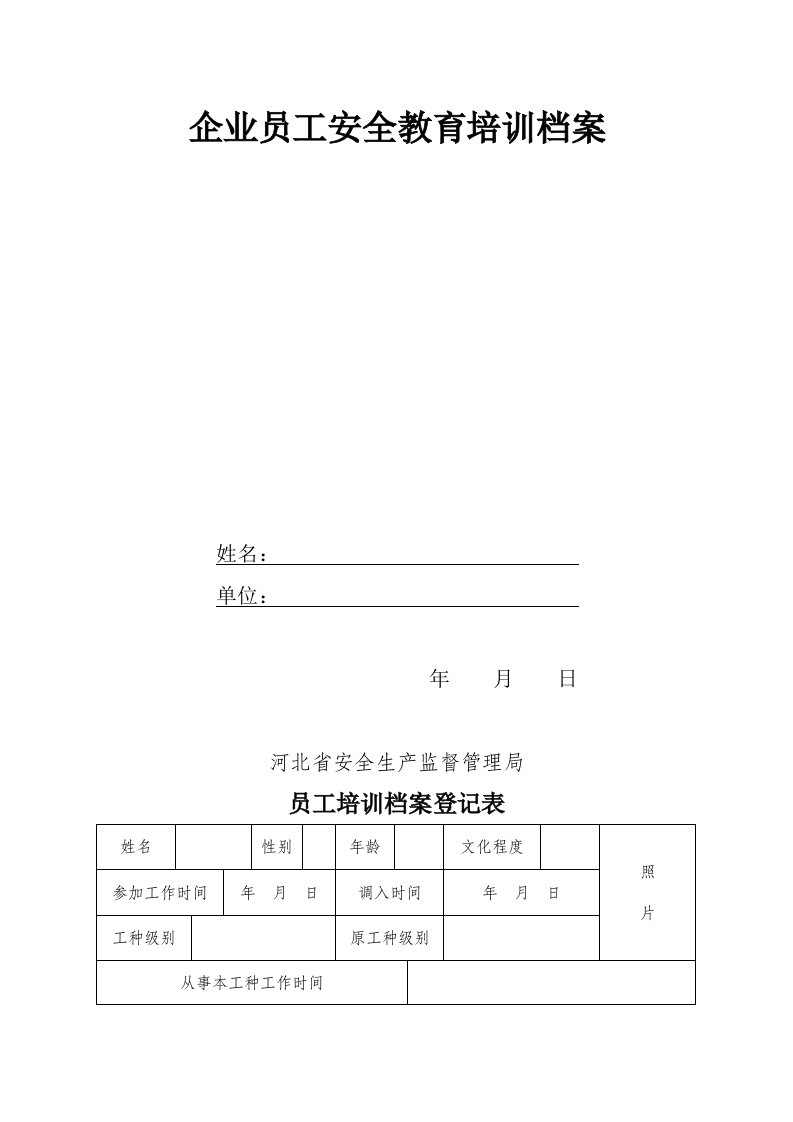 企业员工安全教育培训档案