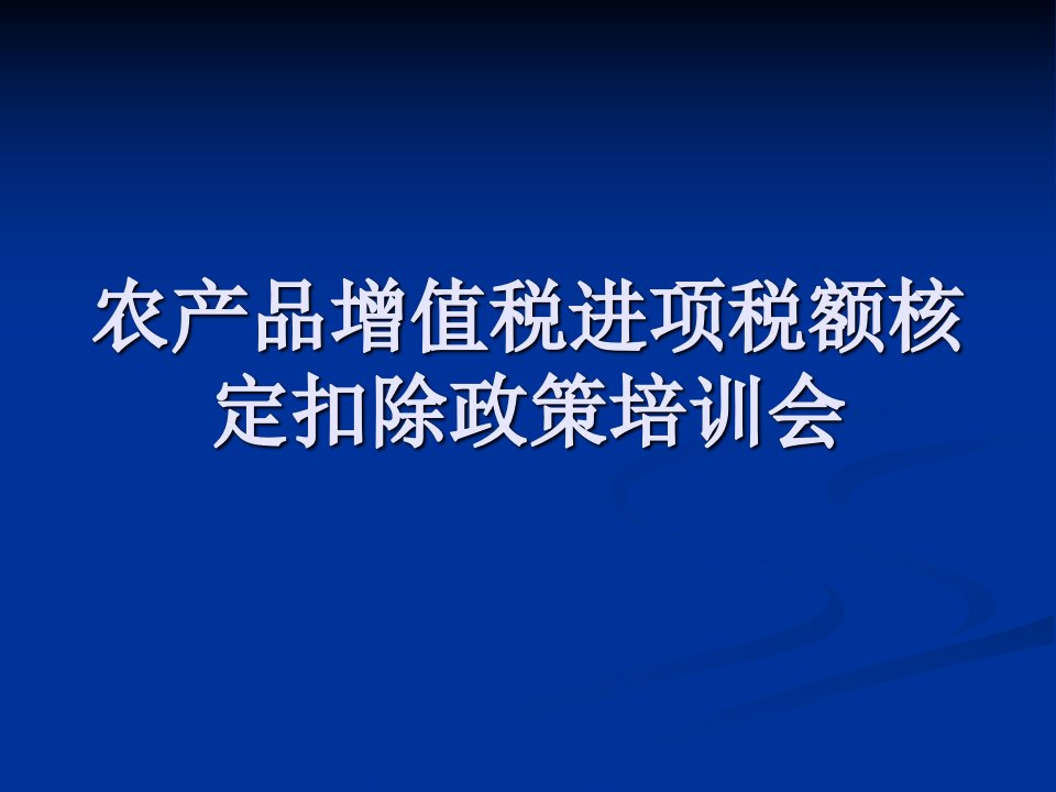 农产品增值税进项税额核定扣除办法