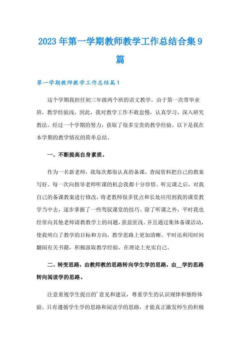 2023年第一学期教师教学工作总结合集9篇